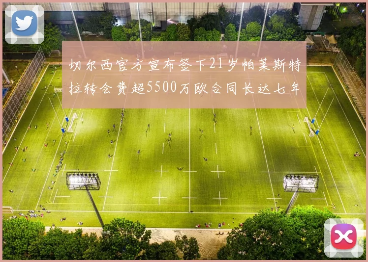 切尔西官方宣布签下21岁帕莱斯特拉转会费超5500万欧合同长达七年