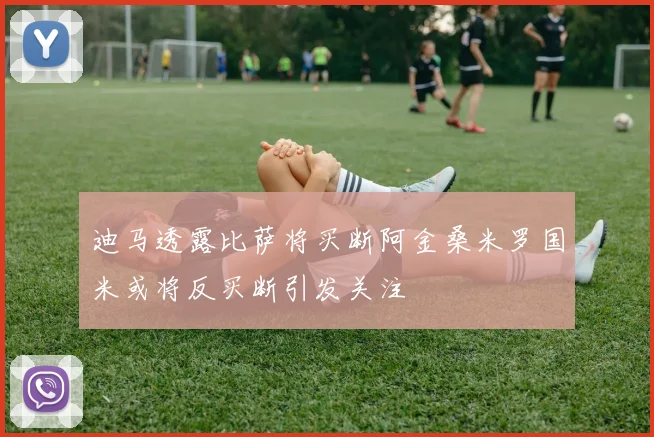 迪马透露比萨将买断阿金桑米罗国米或将反买断引发关注