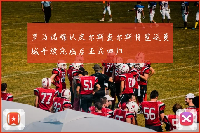 罗马诺确认皮尔斯查尔斯将重返曼城手续完成后正式回归