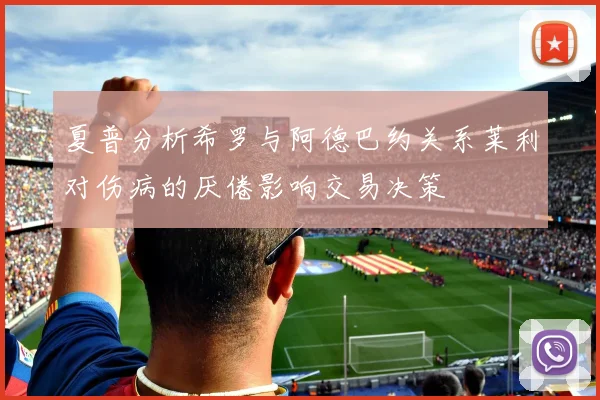 夏普分析希罗与阿德巴约关系莱利对伤病的厌倦影响交易决策
