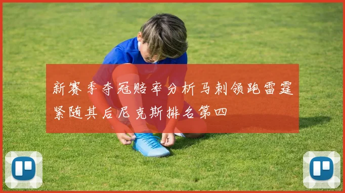 新赛季夺冠赔率分析马刺领跑雷霆紧随其后尼克斯排名第四