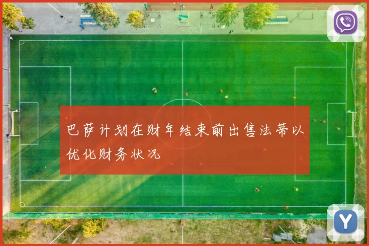 巴萨计划在财年结束前出售法蒂以优化财务状况