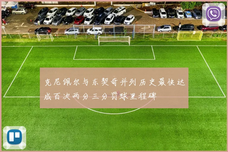 克尼佩尔与东契奇并列历史最快达成百次两分三分罚球里程碑
