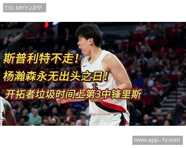 中锋缺阵导致防守漏洞斯普利特直言球队篮筐保护不足