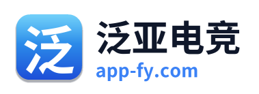 泛亚电竞